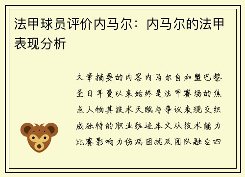 法甲球员评价内马尔：内马尔的法甲表现分析
