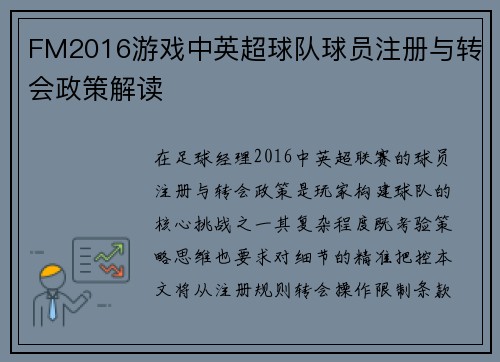 FM2016游戏中英超球队球员注册与转会政策解读