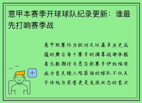 意甲本赛季开球球队纪录更新：谁最先打响赛季战