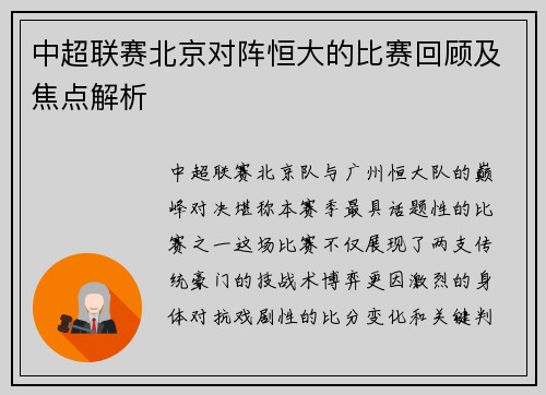 中超联赛北京对阵恒大的比赛回顾及焦点解析