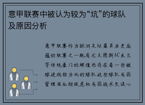 意甲联赛中被认为较为“坑”的球队及原因分析