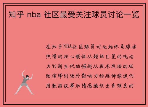 知乎 nba 社区最受关注球员讨论一览