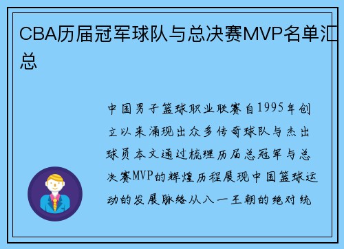 CBA历届冠军球队与总决赛MVP名单汇总