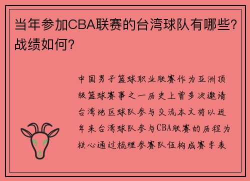 当年参加CBA联赛的台湾球队有哪些？战绩如何？
