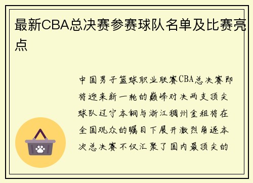 最新CBA总决赛参赛球队名单及比赛亮点