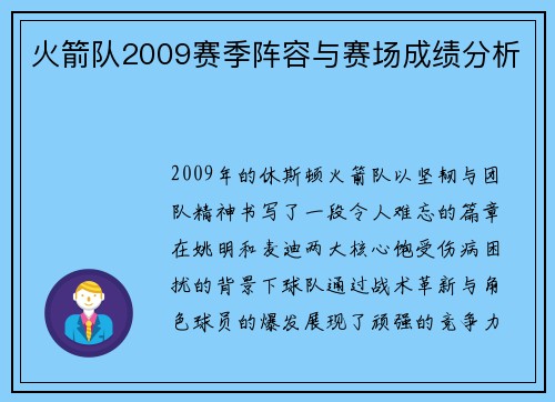 火箭队2009赛季阵容与赛场成绩分析