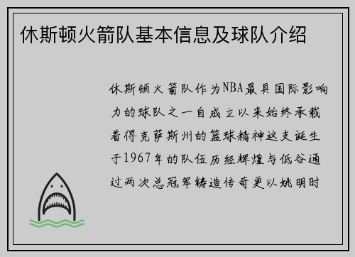 休斯顿火箭队基本信息及球队介绍