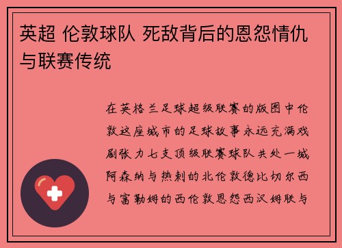 英超 伦敦球队 死敌背后的恩怨情仇与联赛传统