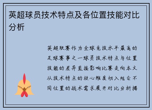 英超球员技术特点及各位置技能对比分析