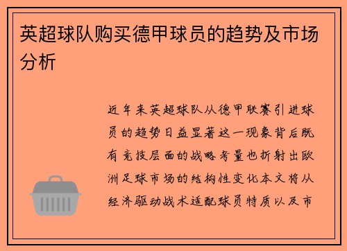 英超球队购买德甲球员的趋势及市场分析