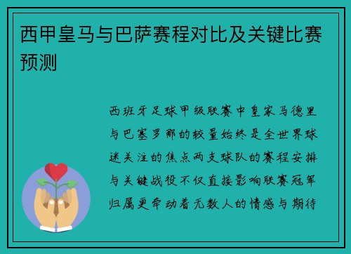 西甲皇马与巴萨赛程对比及关键比赛预测