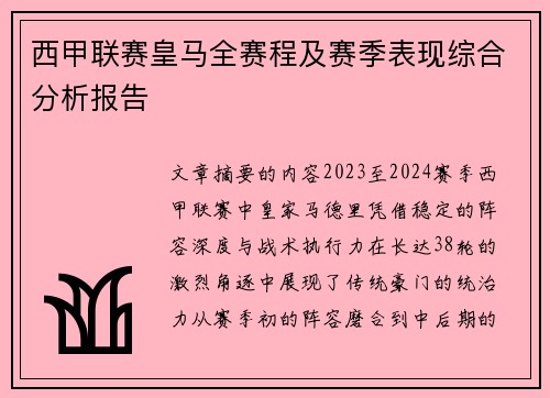 西甲联赛皇马全赛程及赛季表现综合分析报告