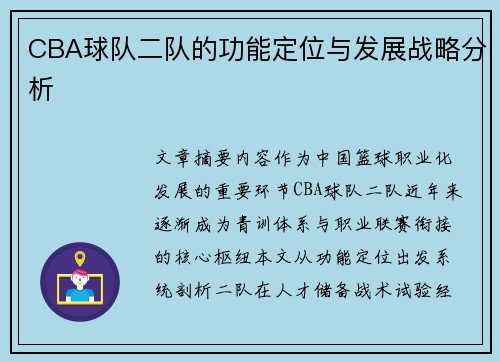 CBA球队二队的功能定位与发展战略分析