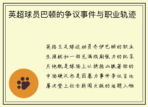 英超球员巴顿的争议事件与职业轨迹