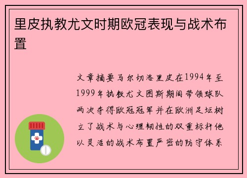 里皮执教尤文时期欧冠表现与战术布置