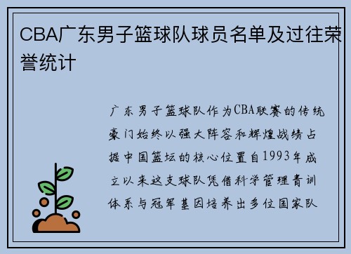 CBA广东男子篮球队球员名单及过往荣誉统计