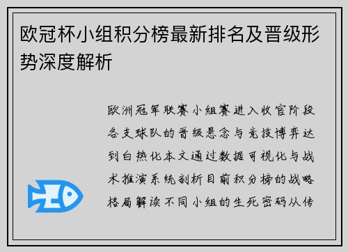 欧冠杯小组积分榜最新排名及晋级形势深度解析