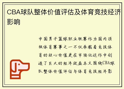 CBA球队整体价值评估及体育竞技经济影响