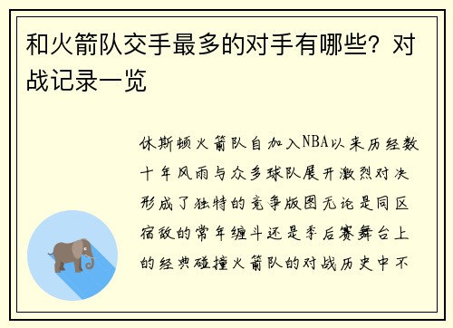 和火箭队交手最多的对手有哪些？对战记录一览