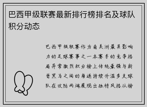巴西甲级联赛最新排行榜排名及球队积分动态