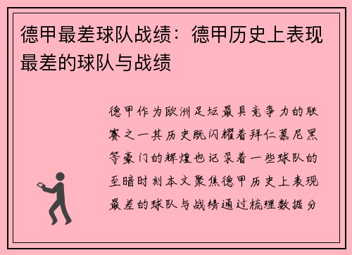 德甲最差球队战绩：德甲历史上表现最差的球队与战绩
