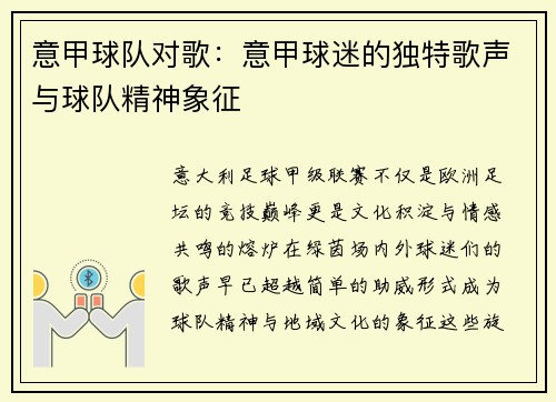 意甲球队对歌：意甲球迷的独特歌声与球队精神象征