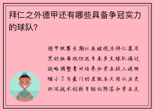拜仁之外德甲还有哪些具备争冠实力的球队？