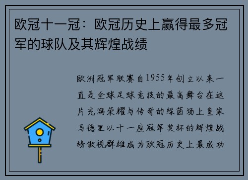 欧冠十一冠：欧冠历史上赢得最多冠军的球队及其辉煌战绩