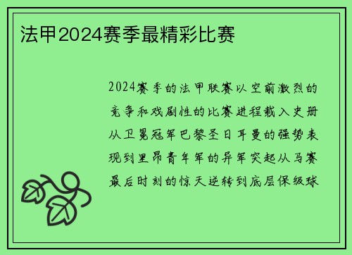 法甲2024赛季最精彩比赛