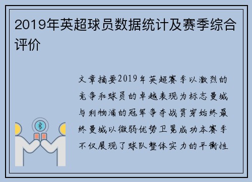 2019年英超球员数据统计及赛季综合评价