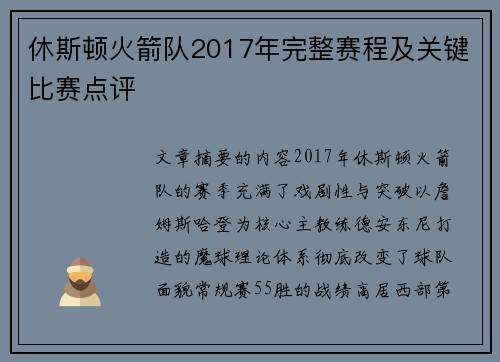 休斯顿火箭队2017年完整赛程及关键比赛点评