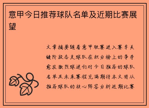 意甲今日推荐球队名单及近期比赛展望