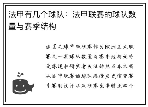 法甲有几个球队：法甲联赛的球队数量与赛季结构