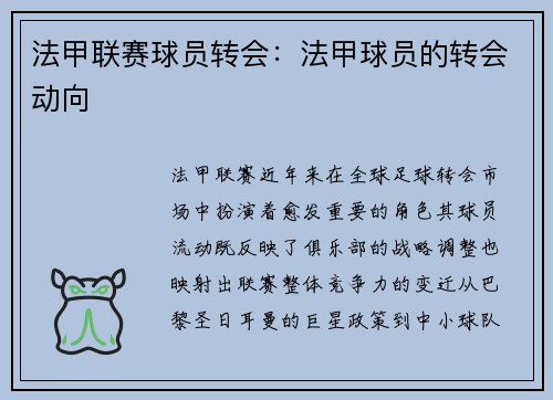 法甲联赛球员转会：法甲球员的转会动向