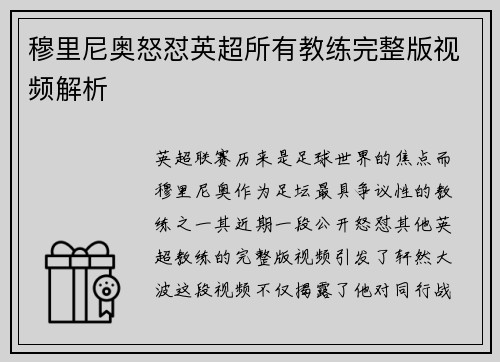 穆里尼奥怒怼英超所有教练完整版视频解析