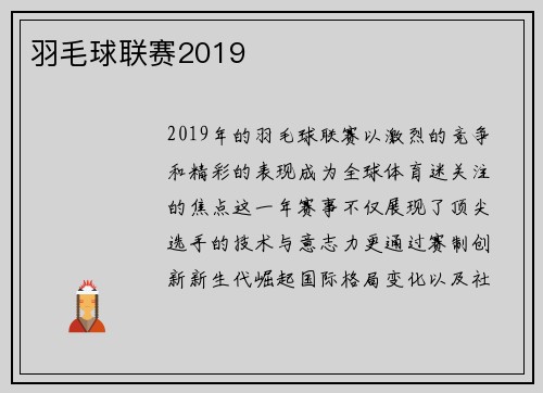 羽毛球联赛2019