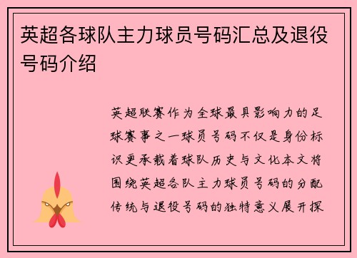 英超各球队主力球员号码汇总及退役号码介绍