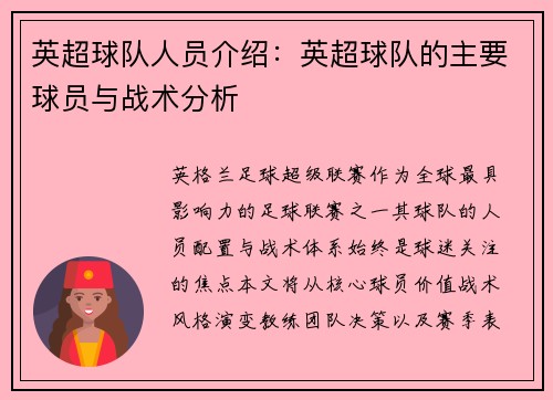 英超球队人员介绍：英超球队的主要球员与战术分析