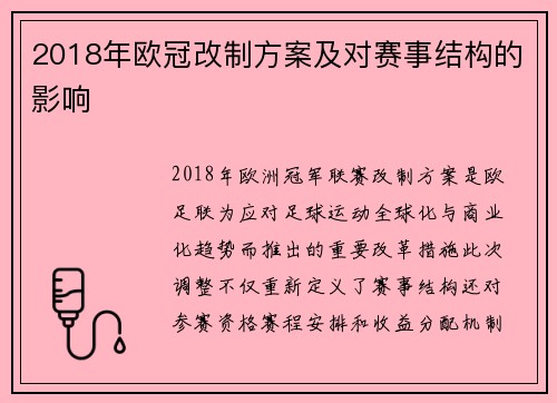 2018年欧冠改制方案及对赛事结构的影响