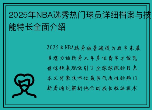 2025年NBA选秀热门球员详细档案与技能特长全面介绍