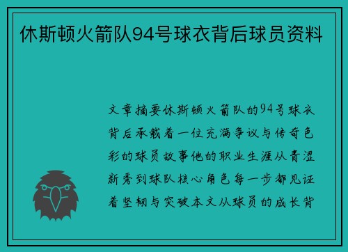 休斯顿火箭队94号球衣背后球员资料