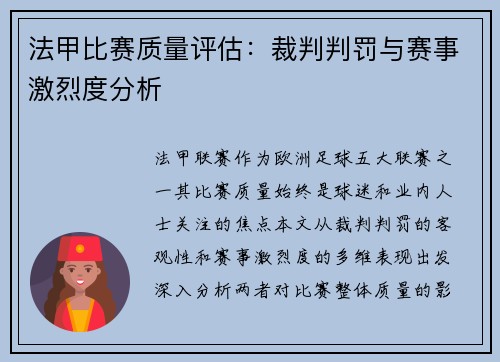 法甲比赛质量评估：裁判判罚与赛事激烈度分析