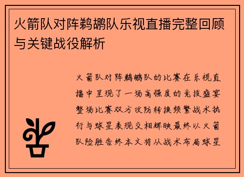 火箭队对阵鹈鹕队乐视直播完整回顾与关键战役解析