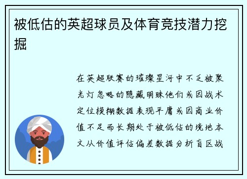 被低估的英超球员及体育竞技潜力挖掘