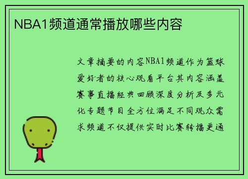 NBA1频道通常播放哪些内容