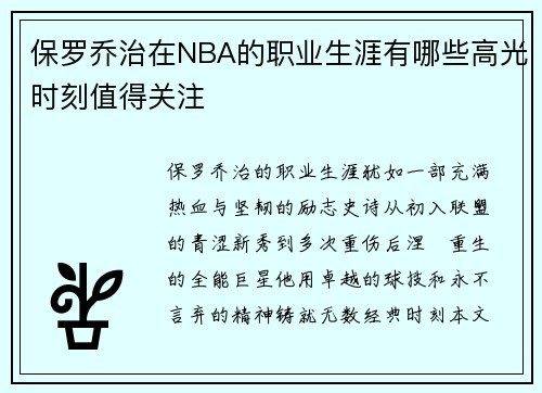 保罗乔治在NBA的职业生涯有哪些高光时刻值得关注