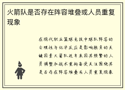 火箭队是否存在阵容堆叠或人员重复现象