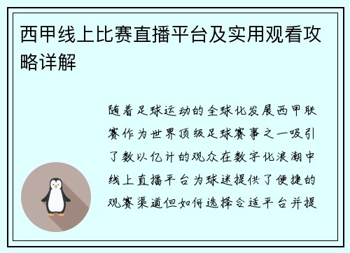 西甲线上比赛直播平台及实用观看攻略详解