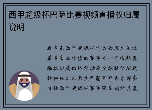 西甲超级杯巴萨比赛视频直播权归属说明