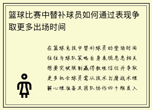 篮球比赛中替补球员如何通过表现争取更多出场时间